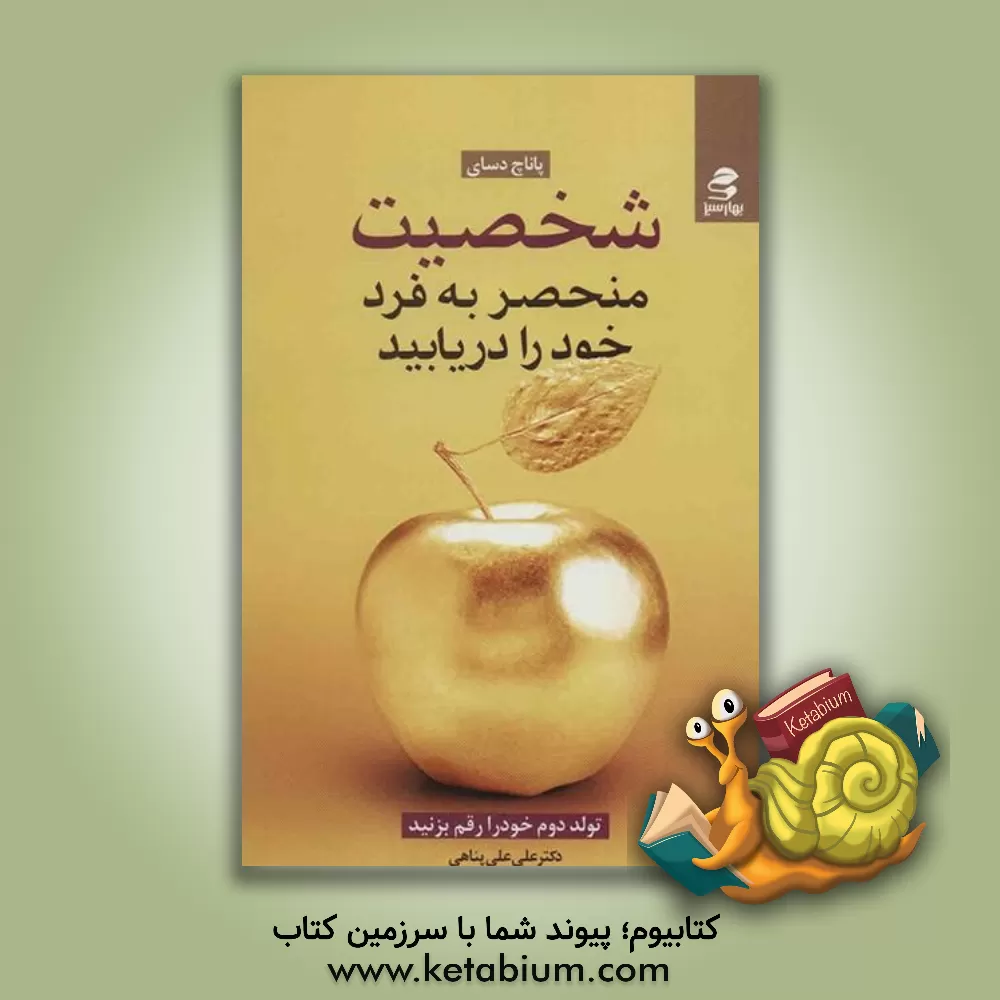 کتاب شخصیت منحصر به فرد خود را دریابید: تولد دوباره خود را رقم بزنید اثر پاناچ دسای