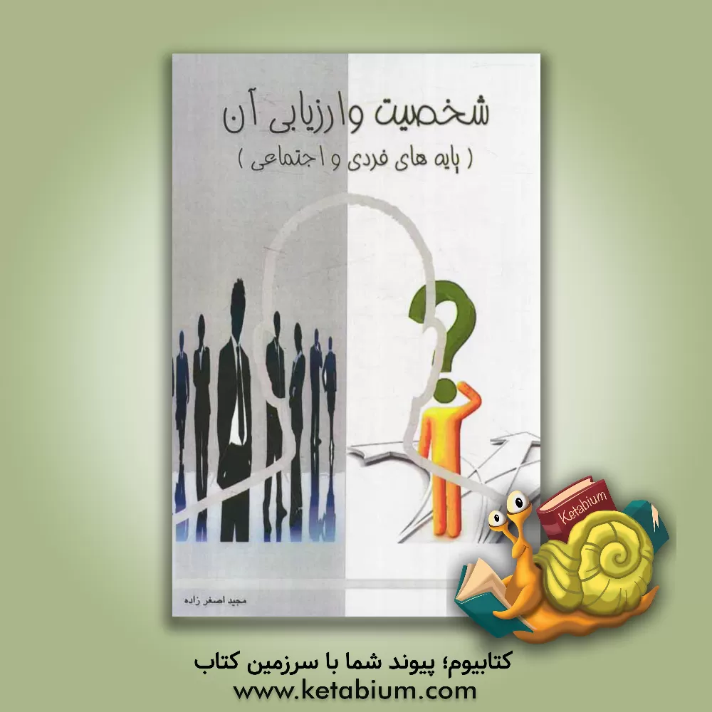 کتاب شخصیت و ارزیابی آن (پایه های فردی و اجتماعی رفتار) اثر مجید اصغرزاده
