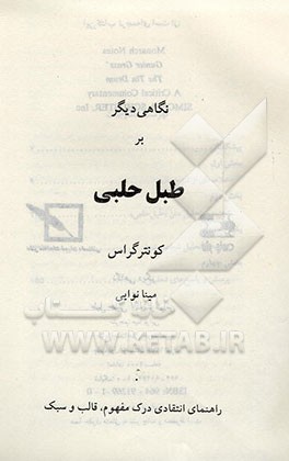 کتاب نگاهی دیگر بر طبل حلبی اثر گونتر گراس