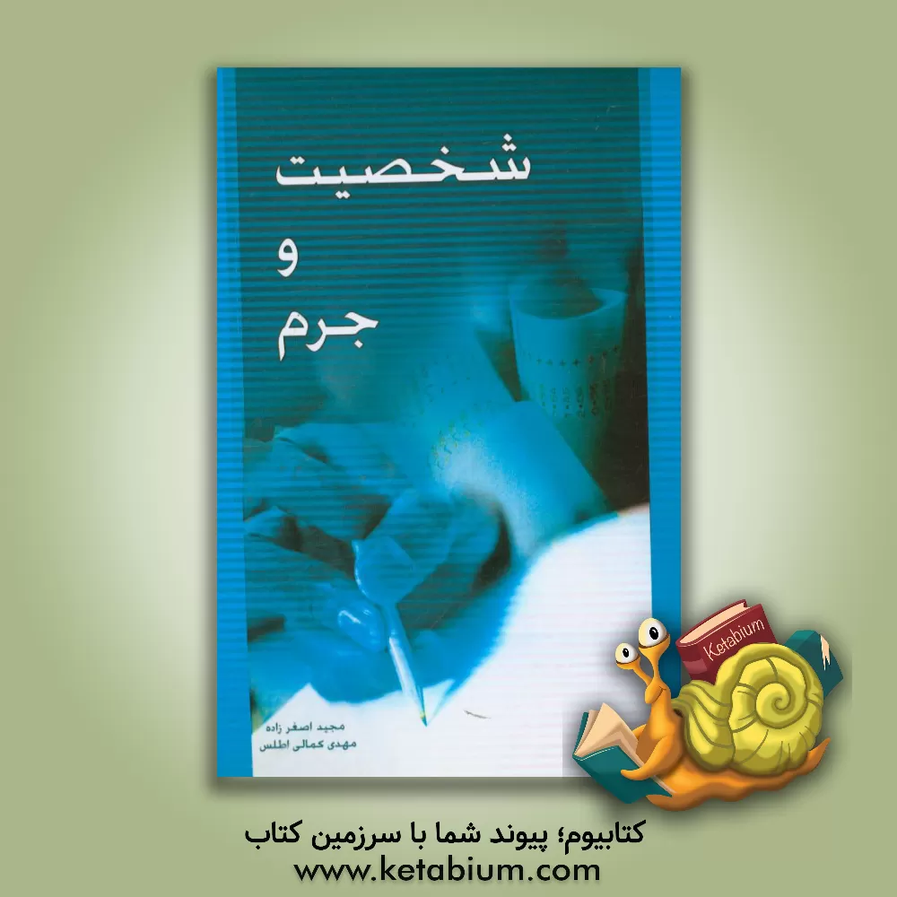 کتاب شخصیت و جرم اثر مجید اصغرزاده