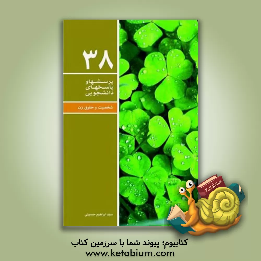 کتاب شخصیت و حقوق زن اثر ابراهیم حسینی