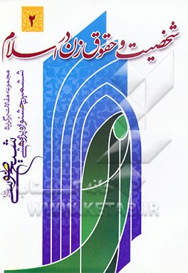 کتاب شخصیت و حقوق زن در اسلام