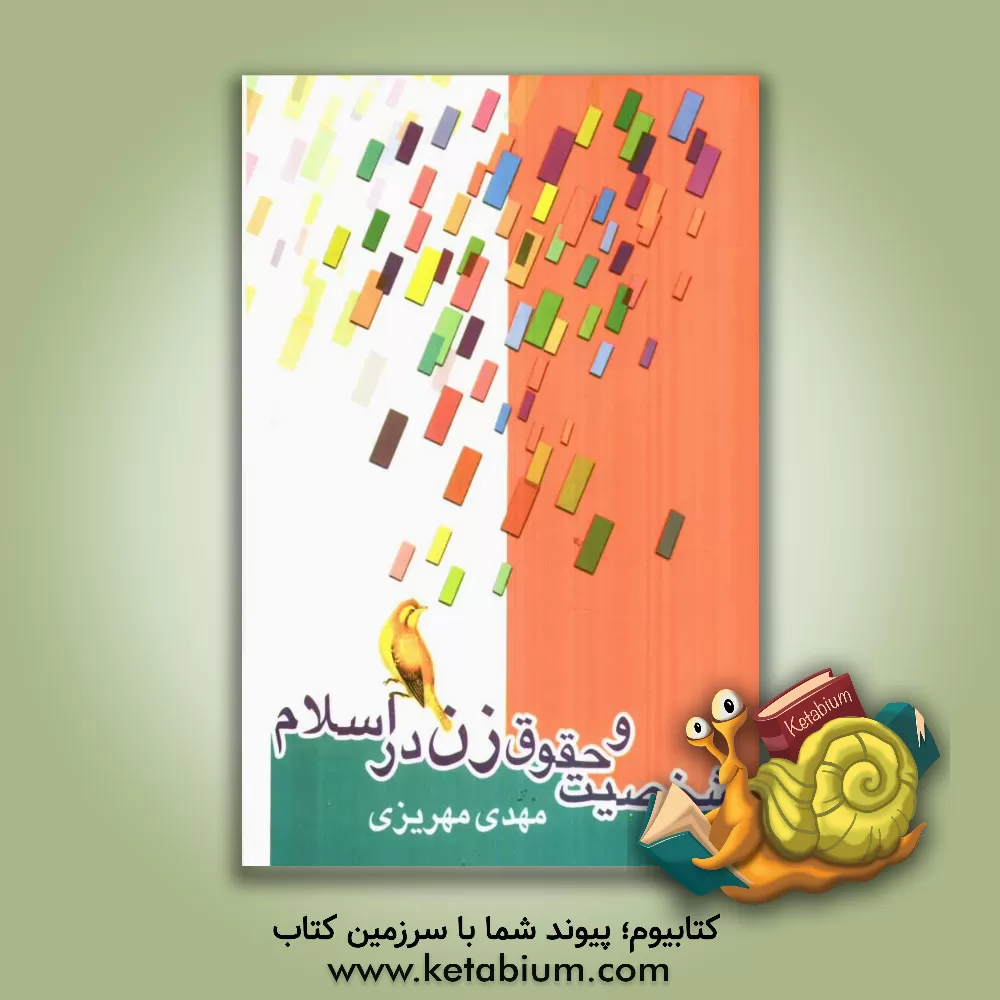 کتاب شخصیت و حقوق زن در اسلام اثر مهدی مهریزی