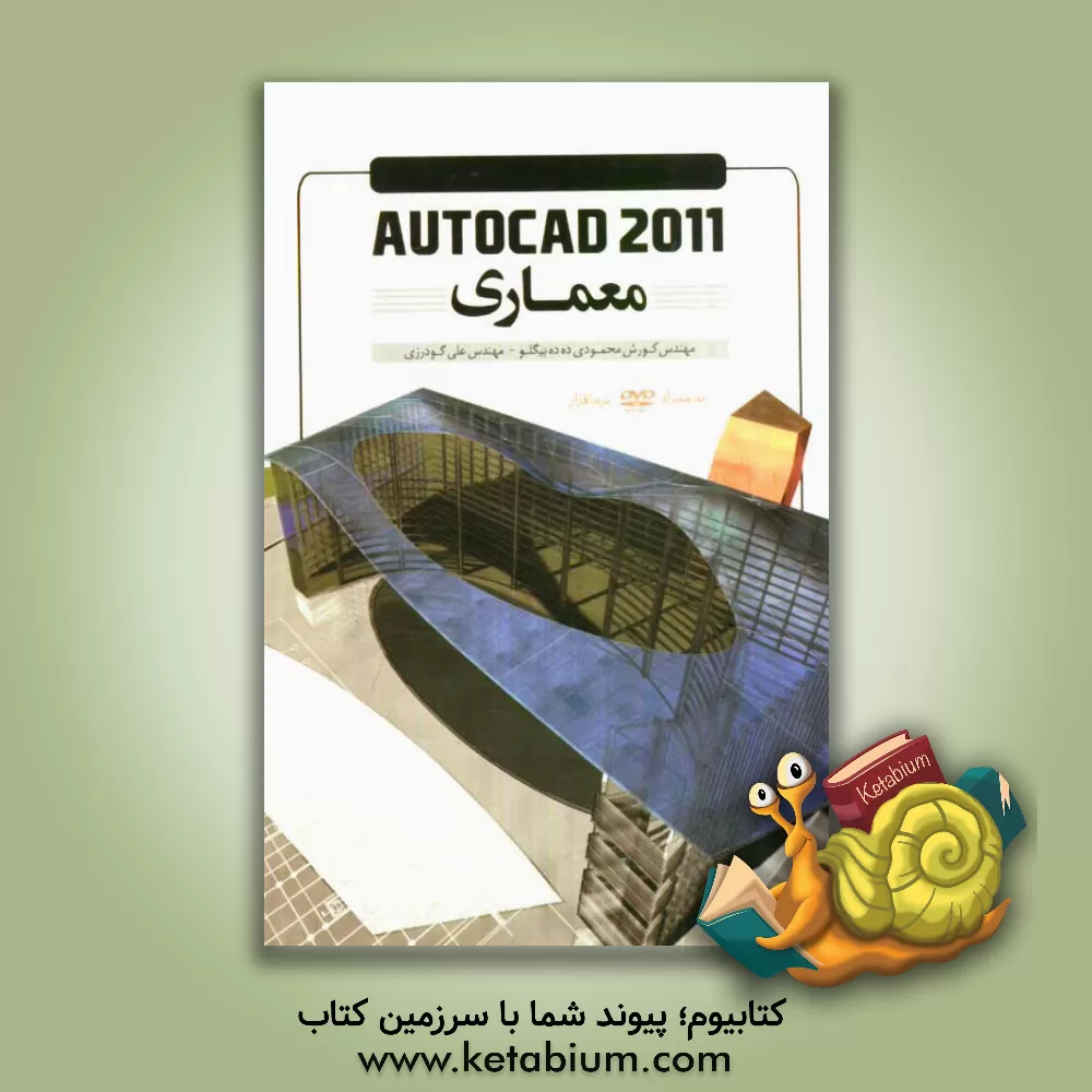 کتاب Autocad 2011 معماری اثر کورش محمودی‌