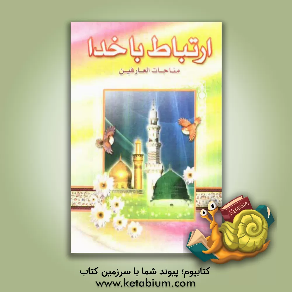 کتاب ارتباط با خدا اثر مهدی الهی‌قمشه‌ای