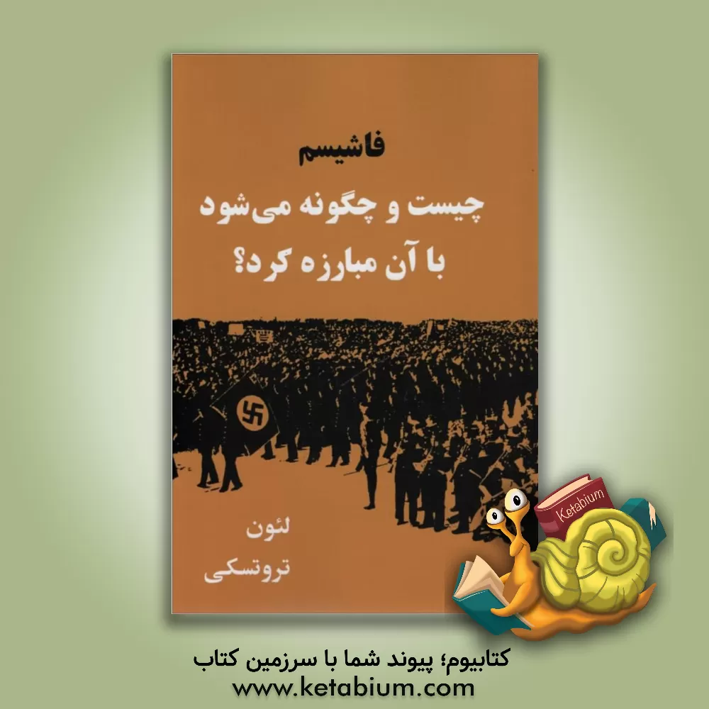 کتاب فاشیسم: چیست و چگونه می شود با آن مبارزه کرد؟ اثر لئون تروتسکی