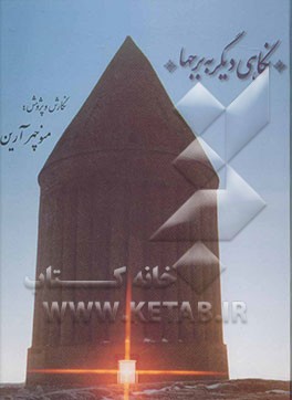 کتاب نگاهی دیگر به برجها اثر منوچهر آرین