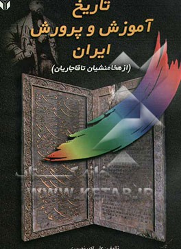کتاب نگاهی دیگر به تاریخ آموزش و پرورش ایران (از هخامنشیان تا قاجاریان) اثر علی‌اکبر نصیری