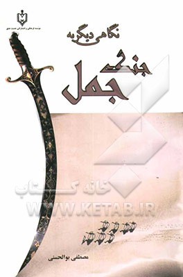 کتاب نگاهی دیگر به جنگ جمل اثر مصطفی بوالحسنی