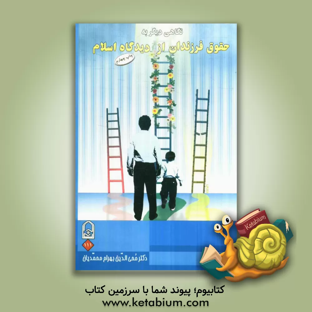 کتاب نگاهی دیگر به حقوق فرزندان از دیدگاه اسلام اثر بهرام محمدیان