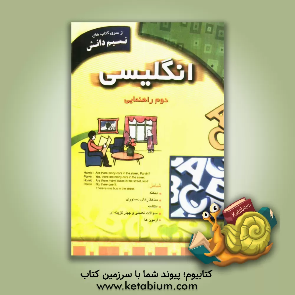 کتاب انگلیسی دوم راهنمایی اثر محمدعلی محمدی