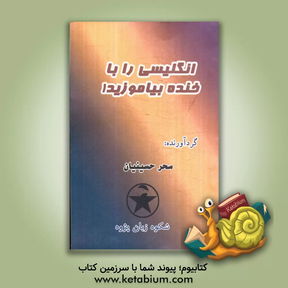 کتاب انگلیسی را با خنده بیاموزید = Learn English & laugh |اثر سحر حسینیان