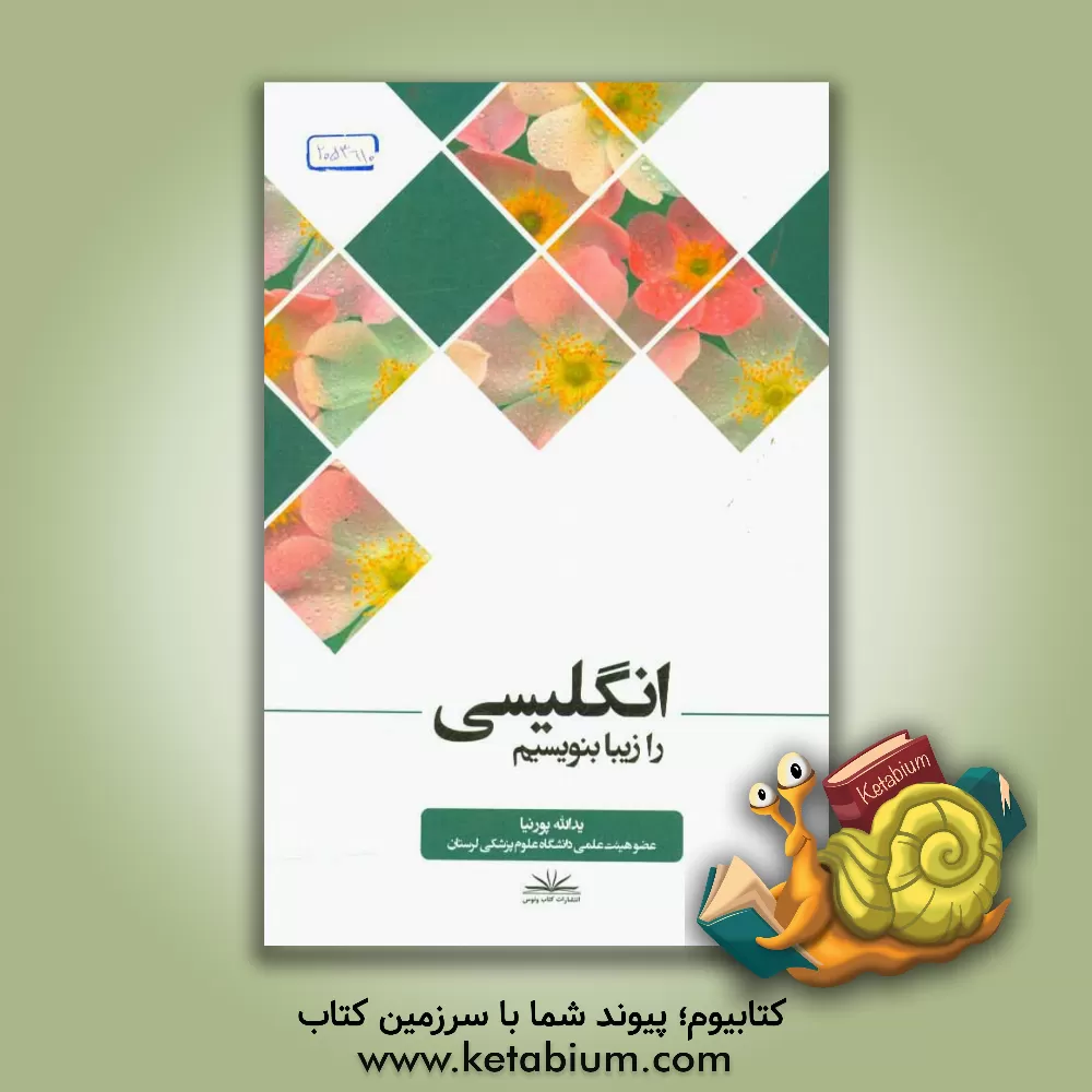 کتاب انگلیسی را زیبا بنویسیم اثر یداله پورنیا