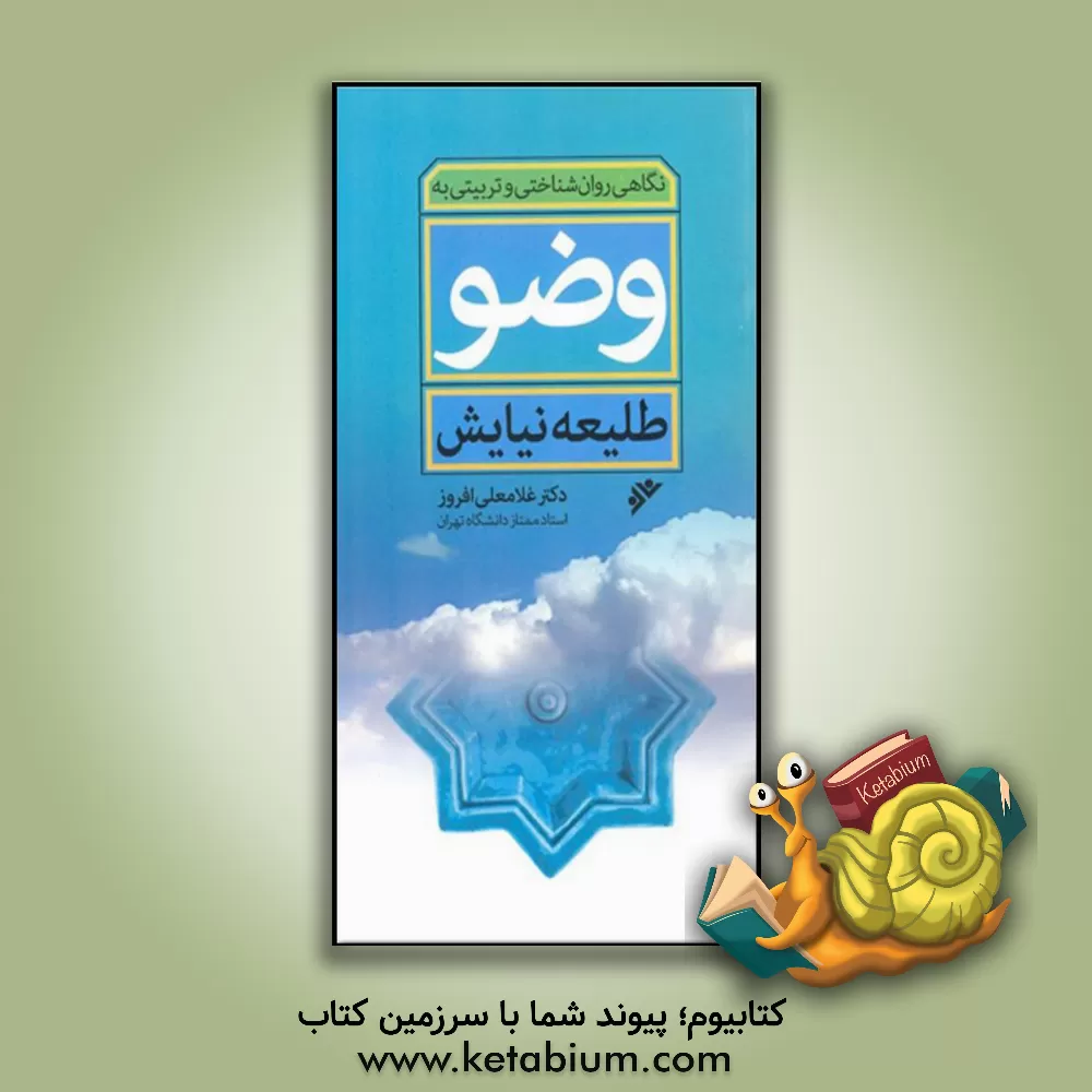 کتاب نگاهی روان شناختی و تربیتی به وضو: طلیعه نیایش اثر غلامعلی افروز
