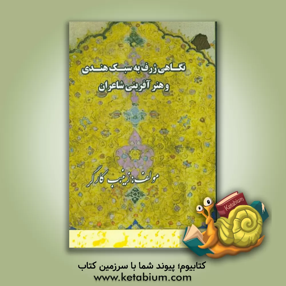 کتاب نگاهی ژرف به سبک هندی و هنر آفرینی شاعران (کلیم همدانی) اثر زینب کارگر