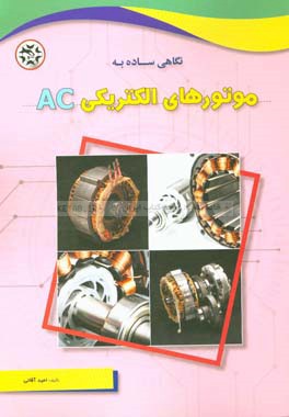 کتاب نگاهی ساده به موتورهای الکتریکی AC اثر امید آقائی