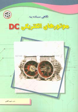 کتاب نگاهی ساده به موتورهای الکتریکی DC اثر امید آقائی