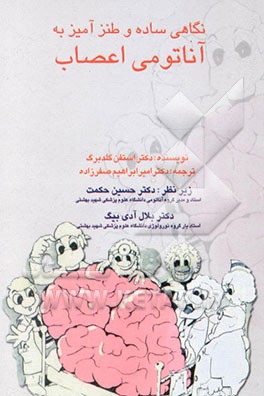 کتاب نگاهی ساده و طنزآمیز به آناتومی اعصاب اثر استیون گلدبرگ