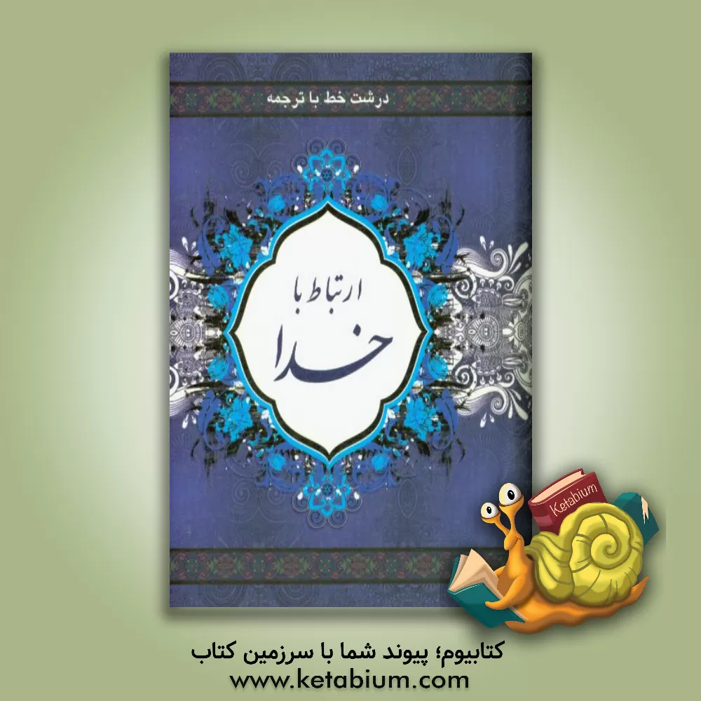 کتاب ارتباط با خدا اثر عباس قمی