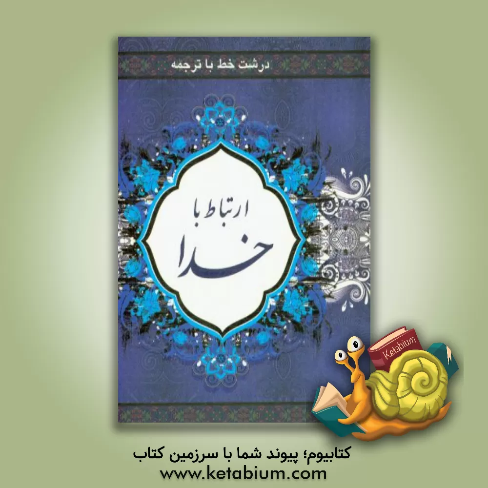 کتاب ارتباط با خدا اثر عباس قمی