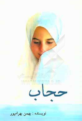 کتاب شخصیت و زیبایی زن در حجاب است اثر بهمن بهرامپور