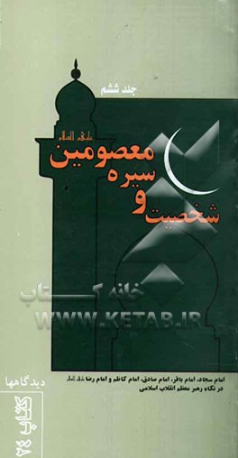 کتاب شخصیت و سیره امام سجاد، امام باقر، امام صادق، امام کاظم و امام رضا (ع)