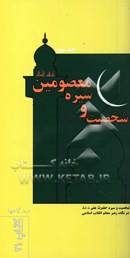 کتاب شخصیت و سیره امام علی (ع) اثر موسسه فرهنگی قدر ولایت