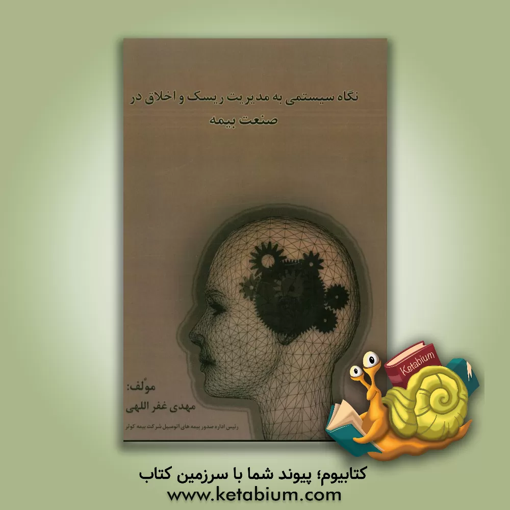 کتاب نگاهی سیستمی به مدیریت ریسک و اخلاق در صنعت بیمه اثر مهدی غفراللهی