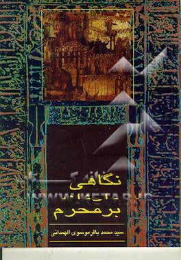 کتاب نگاهی عارفانه بر محرم اثر سیدمحمدباقر موسوی