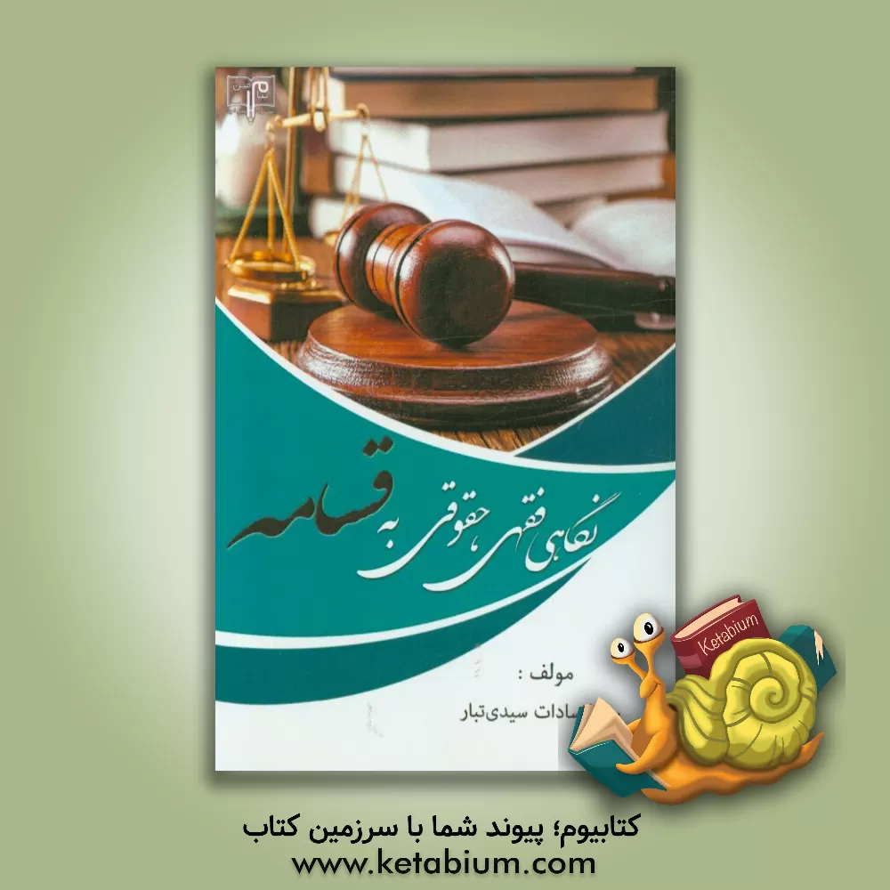کتاب نگاهی فقهی، حقوقی به قسامه اثر سهیلاسادات سیدی‌تبار