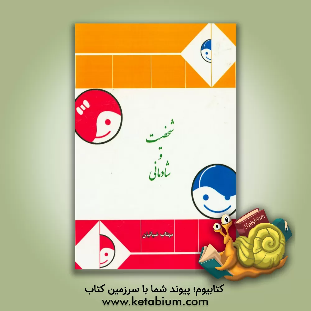 کتاب شخصیت و شادمانی اثر مهتاب ضیائیان