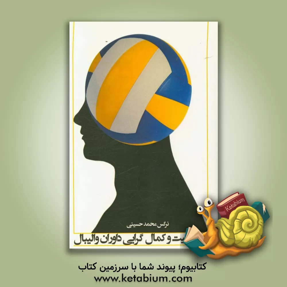 کتاب شخصیت و کمال گرایی داوران والیبال اثر نرگس محمدحسینی