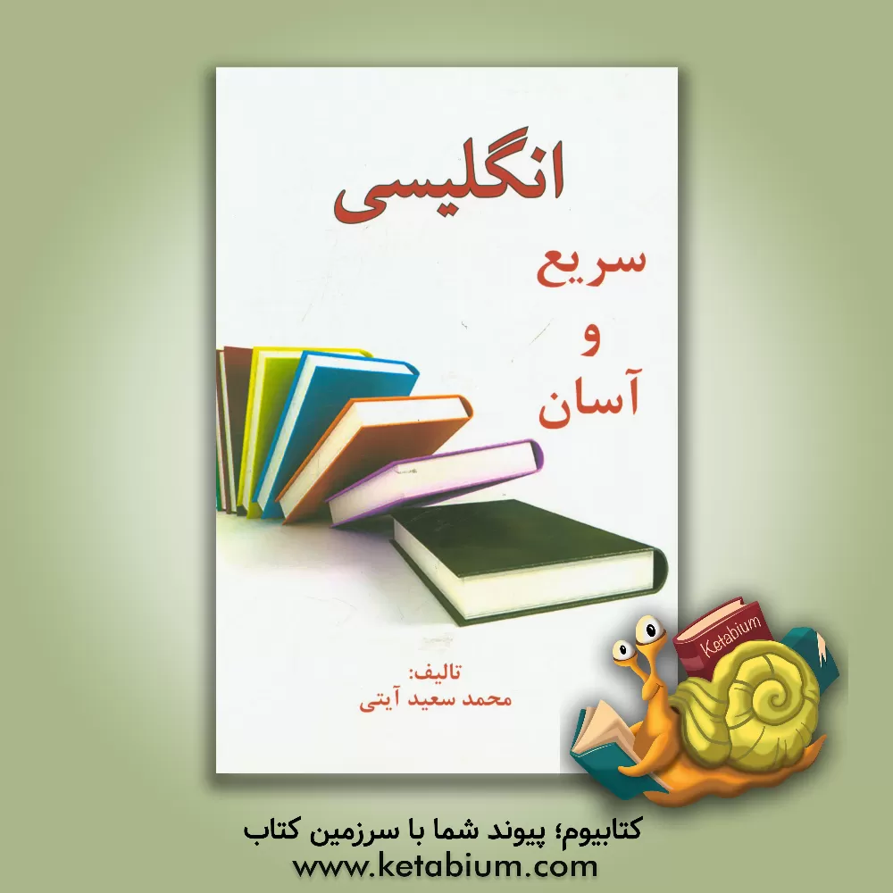 کتاب انگلیسی سریع و آسان اثر محمدسعید آیتی
