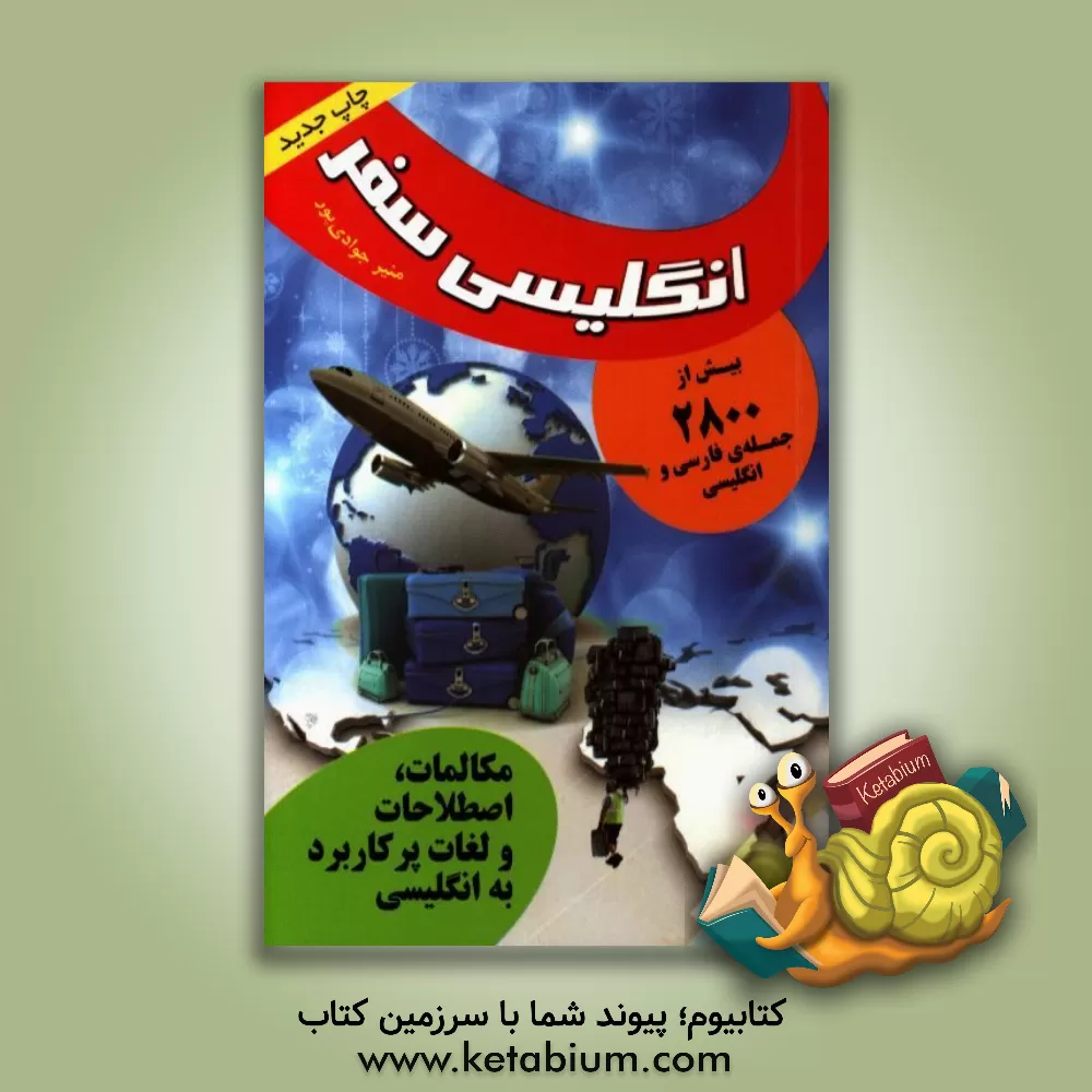 کتاب انگلیسی سفر: مکالمات اصطلاحات و لغات پرکاربرد به انگلیسی اثر منیر جوادی‌پور