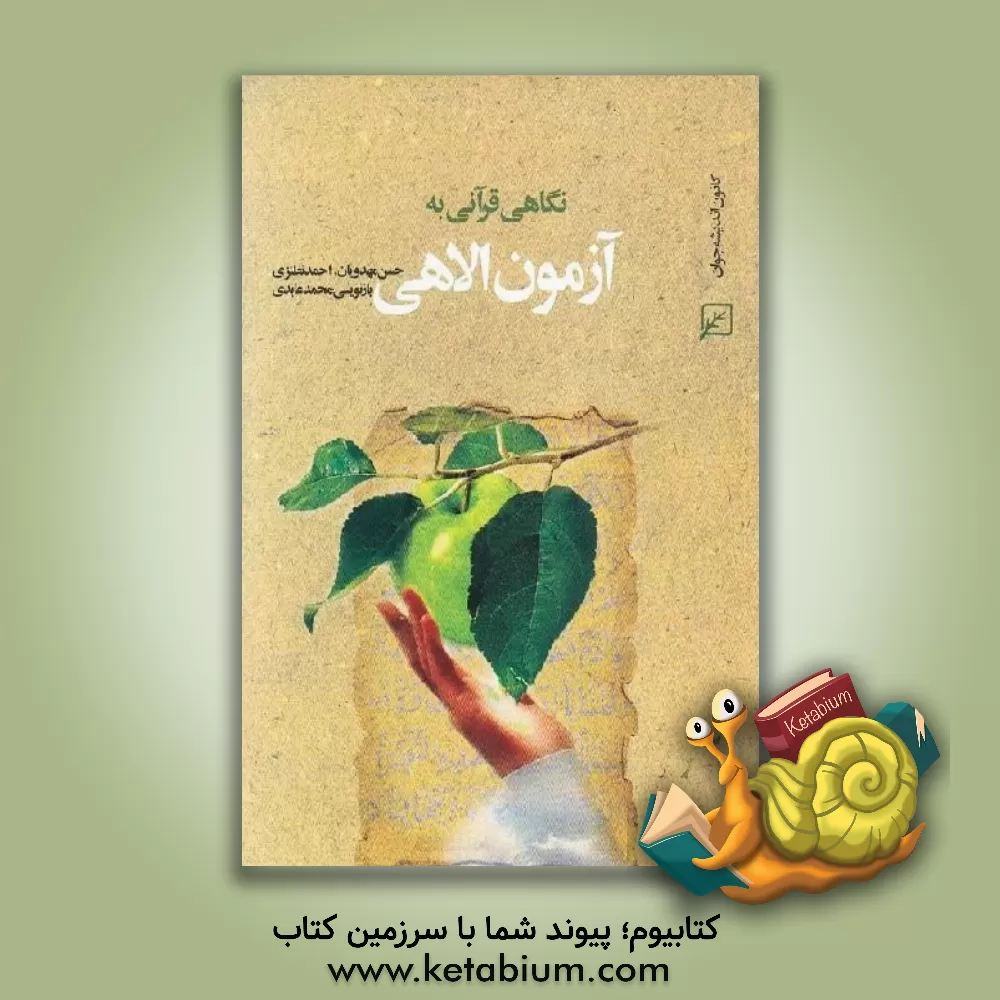 کتاب نگاهی قرآنی به آزمون الاهی اثر حسن مهدویان