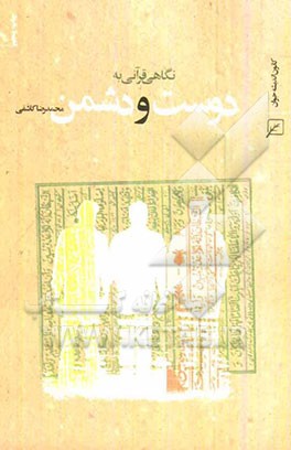 کتاب نگاهی قرآنی به دوست و دشمن اثر محمدرضا کاشفی