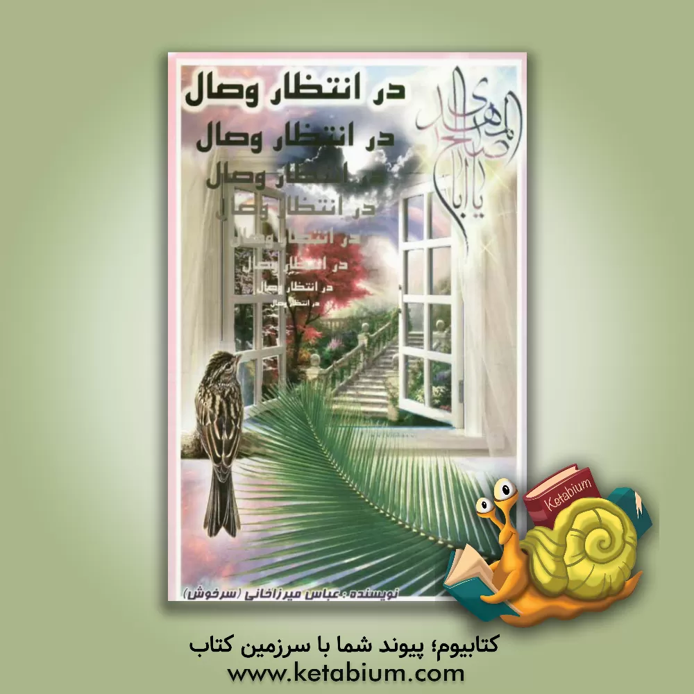 کتاب در انتظار وصال اثر عباس میرزاخانی