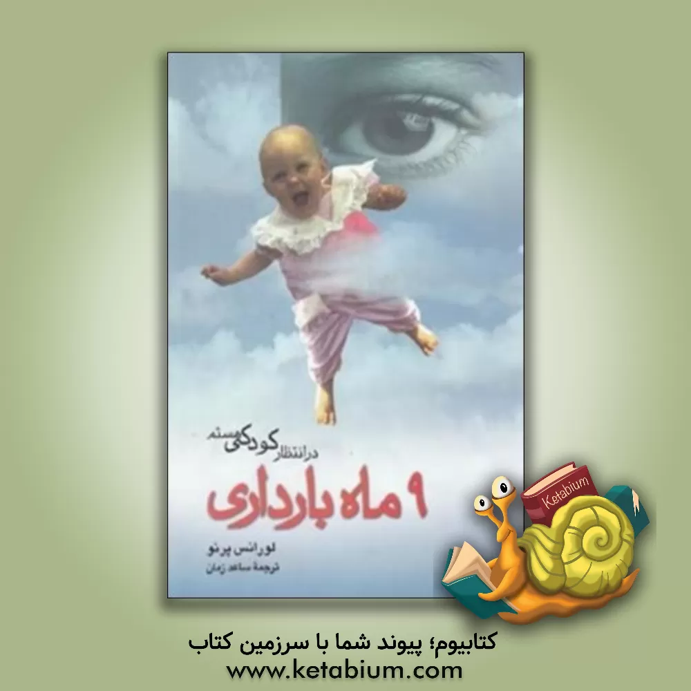 کتاب در انتظار کودکی هستم (9 ماه بارداری) اثر لورانس پرنو