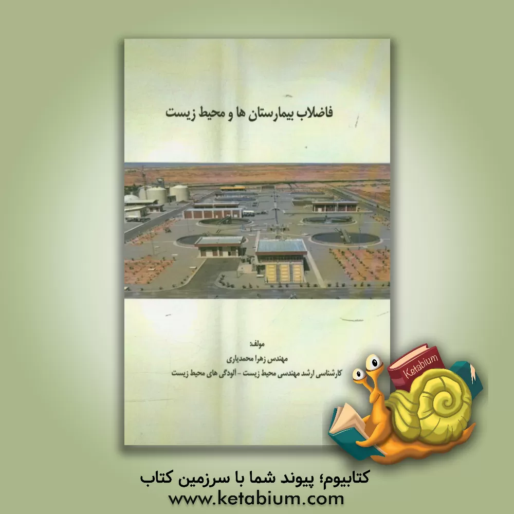 کتاب فاضلاب بیمارستان ها و محیط زیست اثر زهرا محمدیاری