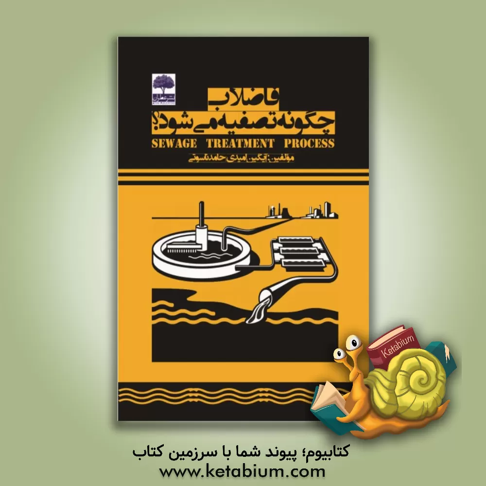 کتاب فاضلاب چگونه تصفیه می شود اثر آیگین امیدی