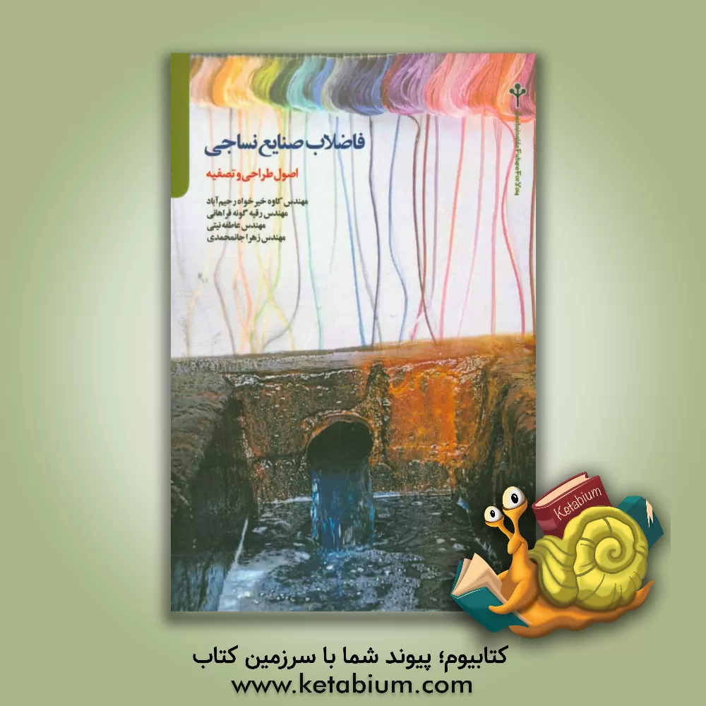 کتاب فاضلاب صنایع نساجی: اصول طراحی و تصفیه اثر کاوه خیرخواه‌رحیم‌آباد