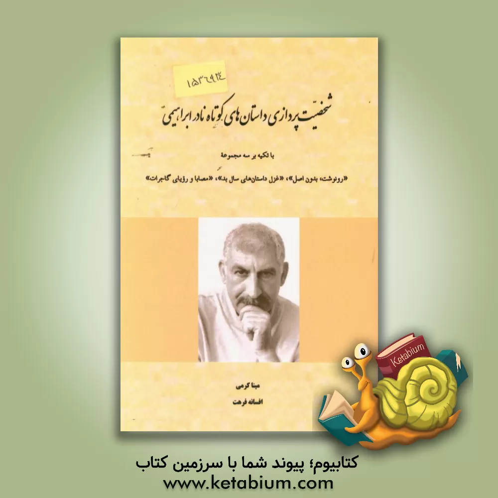 کتاب شخصیت پردازی داستان های کوتاه نادر ابراهیمی (با تکیه بر سه مجموعه "رونوشت، بدون اصل"، "غزل داستان های سال بد"، "مصابا و رویای گاجرات") اثر مینا کرمی