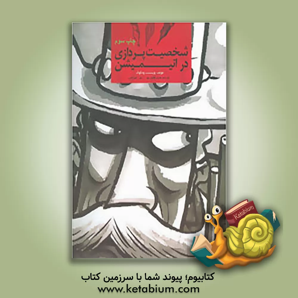 کتاب شخصیت پردازی در انیمیشن اثر وینسنت وودکاک