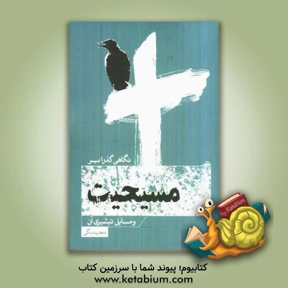 کتاب نگاهی گذرا بر مسیحیت و مسائل تبشیری آن |اثر مجید بگی