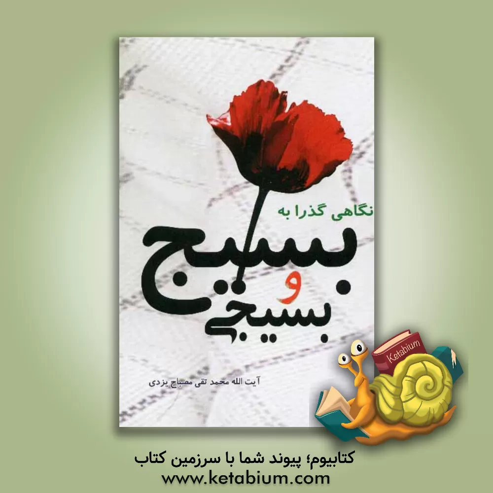 کتاب نگاهی گذرا به بسیج و بسیجی اثر محمدتقی مصباح‌‌یزدی