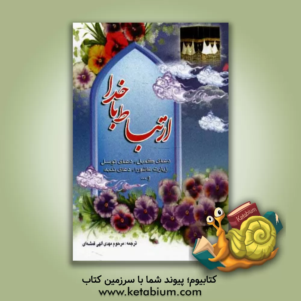 کتاب ارتباط با خدا اثر مهدی الهی‌قمشه‌ای