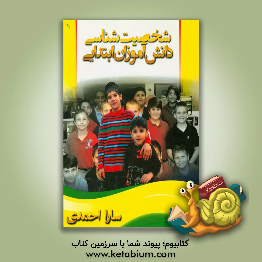 کتاب شخصیت شناسی دانش آموزان ابتدایی اثر سارا احمدی