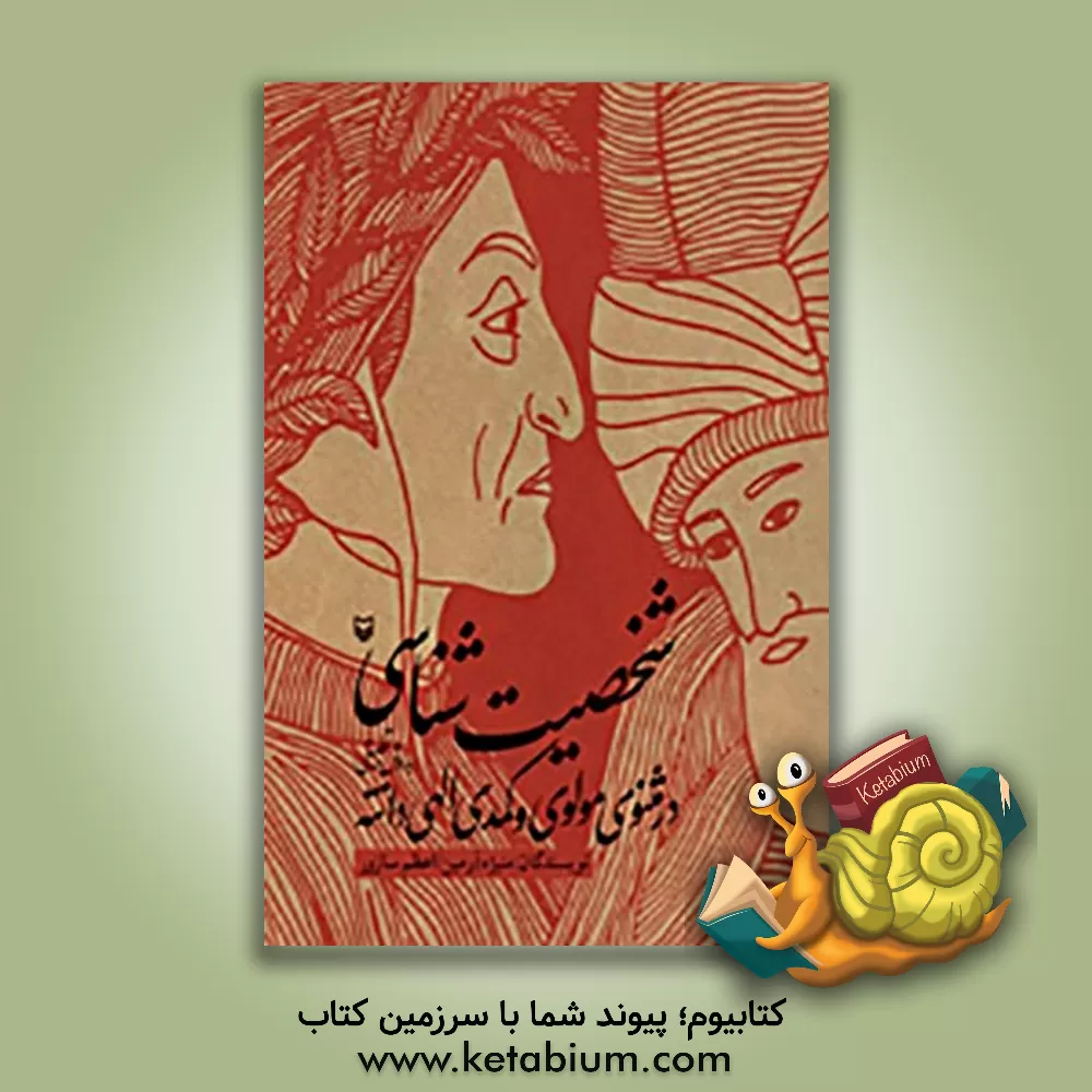 کتاب شخصیت شناسی در مثنوی و کمدی الهی |اثر منیژه آرمین