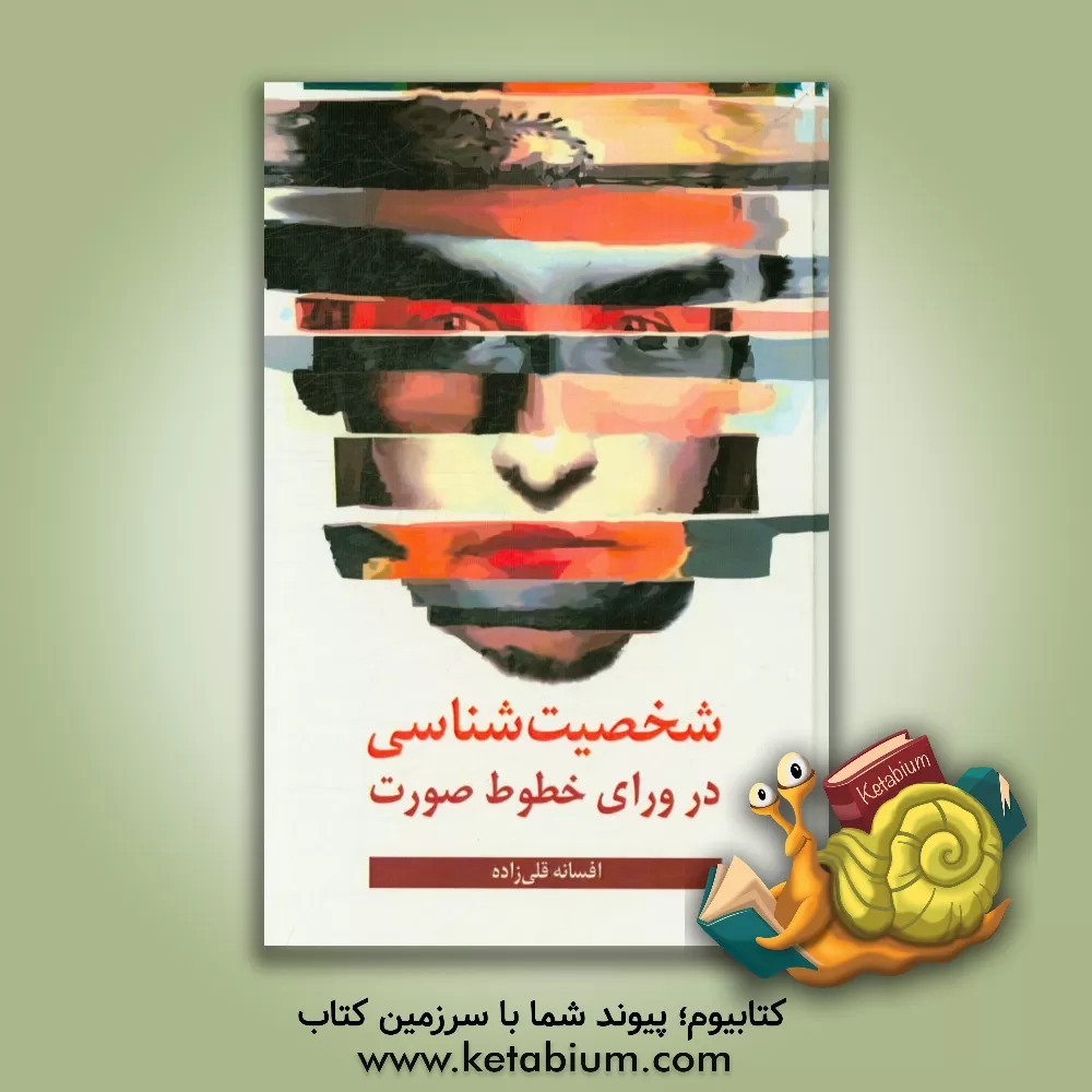 کتاب شخصیت شناسی در ورای خطوط صورت |اثر افسانه قلی زاده