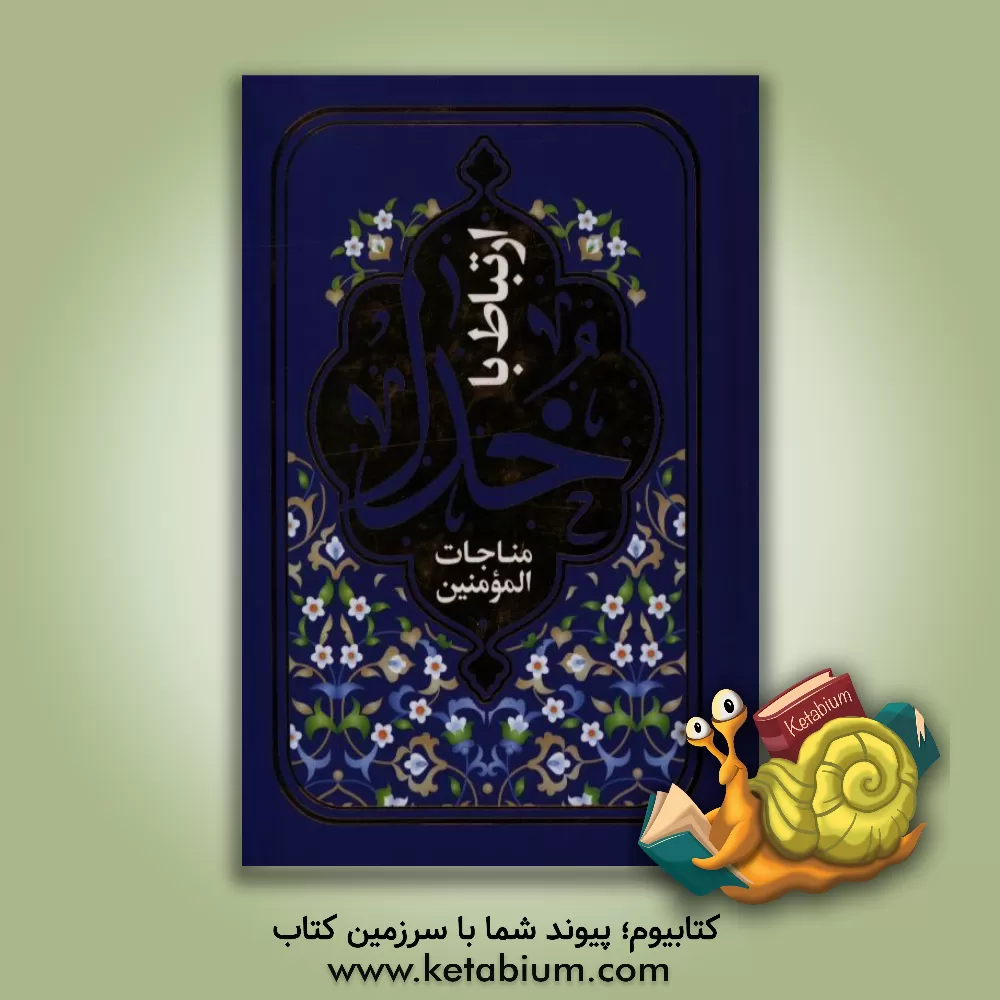 کتاب ارتباط با خدا اثر محمدجعفر حسن‌زاده